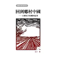 回到鄉村中國：大變局下的鄉村紀事 (電子書)