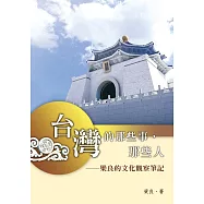 台灣的那些事，那些人：梁良的文化觀察筆記 (電子書)