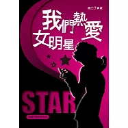 我們熱愛女明星 (電子書)