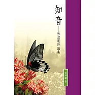 知音：吳淑麗詩選集 (電子書)