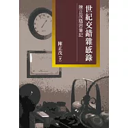 世紀交錯雜感錄 (電子書)