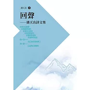 回聲：潘天良詩文集 (電子書)