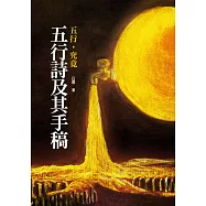 五行詩及其手稿 (電子書)