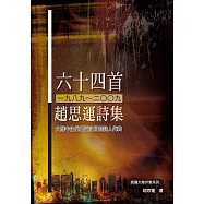 六十四首(1989~2009)：趙思運詩集 (電子書)
