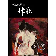 不為死貓寫悼歌 (電子書)