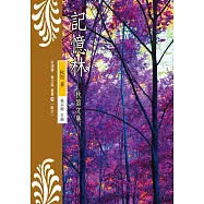 記憶林：秋笛文集 (電子書)