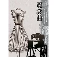霓裳曲：扶風短篇小說集 (電子書)