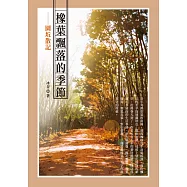 橡葉飄落的季節：園坵散記 (電子書)