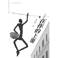 在你的上游 (電子書)