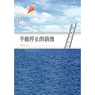 不能停止的浪漫 (電子書)