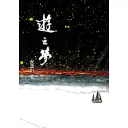 遊之夢 (電子書)