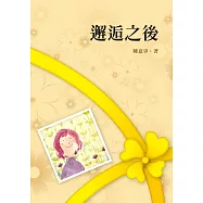 邂逅之後 (電子書)