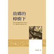 故鄉的樟樹下 (電子書)