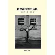 被黑潮撞響的島嶼：綠島詩.畫.攝影集 (電子書)
