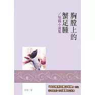胸膛上的蟹足腫：短篇小說集 (電子書)