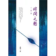 「時間之魅」三部曲 (電子書)
