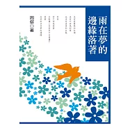 雨在夢的邊緣落著 (電子書)