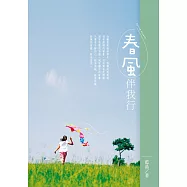 春風伴我行 (電子書)