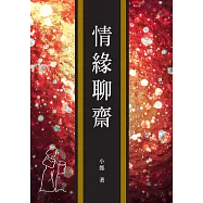 情緣聊齋 (電子書)