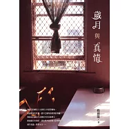 歲月與真情 (電子書)