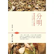 分明：傅承得散文自選集(一九八五至二○一○) (電子書)