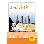 小詩磨坊：泰華卷2 (電子書)