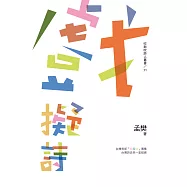 戲擬詩 (電子書)