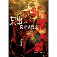 某事從未被提及 (電子書)