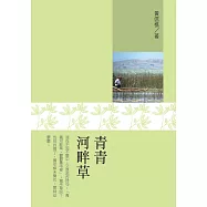 青青河畔草 (電子書)