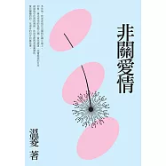 非關愛情 (電子書)