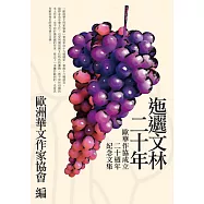 迤邐文林二十年：歐華作協成立二十週年紀念文集 (電子書)