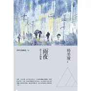雨夜：莎士小說集 (電子書)