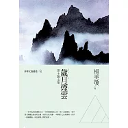歲月煙雲：莎士散文集 (電子書)