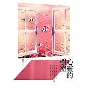 心靈的櫥窗 (電子書)