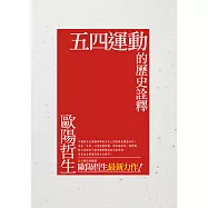 五四運動的歷史詮釋 (電子書)