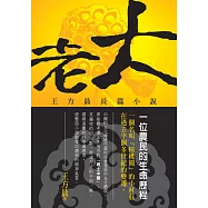 老大：王方晨長篇小說 (電子書)