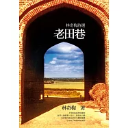老田巷 (電子書)