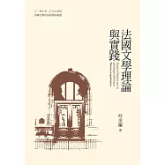 法國文學理論與實踐 (電子書)