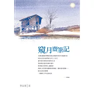 窺月齋筆記 (電子書)