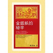金銀紙的秘辛 (電子書)