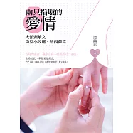 兩只指環的愛情：大洋洲華文微型小說選.紐西蘭篇 (電子書)