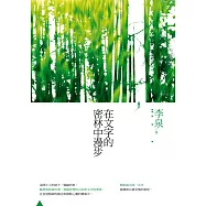 在文字的密林中漫步 (電子書)
