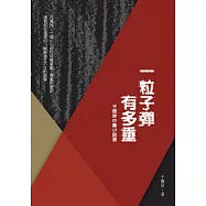 一粒子彈有多重：于懷岸中篇小說選 (電子書)