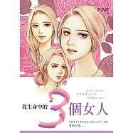 我生命中的三個女人 (電子書)