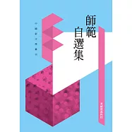 師範自選集 (電子書)
