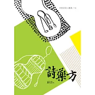 詩藥方 (電子書)