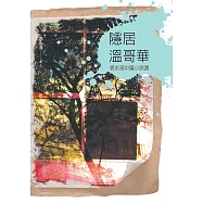 隱居溫哥華：袁永海中篇小說選 (電子書)