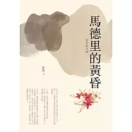 馬德里的黃昏：夏眉散文集 (電子書)