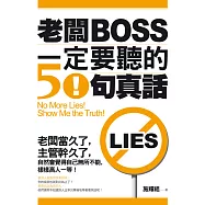老闆一定要聽的50句真話 (電子書)