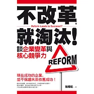 不改革，就淘汰!談企業變革與核心競爭力 (電子書)